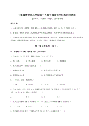 2022年必考点解析沪教版七年级数学第二学期第十五章平面直角坐标系定向测试试题(含答案解析).docx