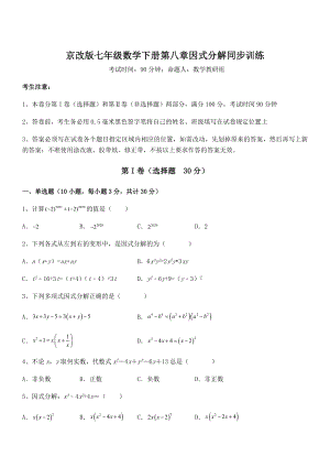 最新京改版七年级数学下册第八章因式分解同步训练试卷(含答案解析).docx