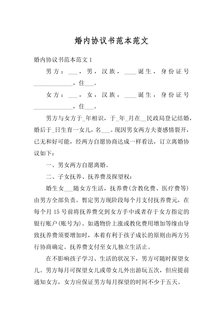 婚内协议书范本范文.docx_第1页