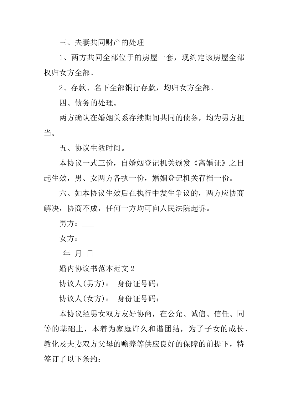 婚内协议书范本范文.docx_第2页