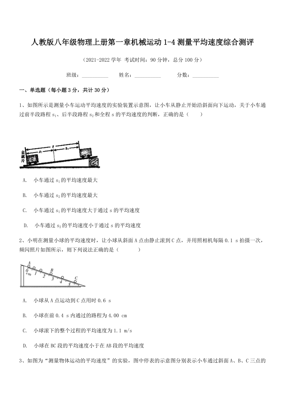 精品解析：2021年人教版八年级物理上册第一章机械运动1-4测量平均速度综合测评(人教版).docx_第2页