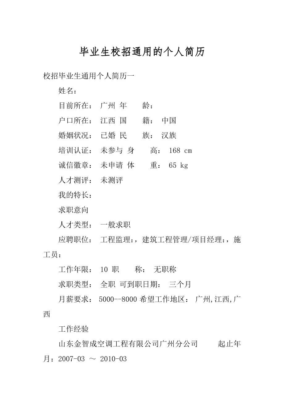 毕业生校招通用的个人简历范本.docx_第1页