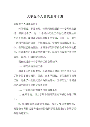 大学生个人自我总结十篇最新.docx