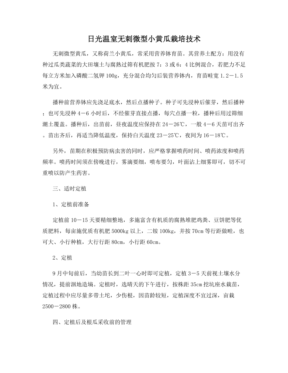 日光温室无刺微型小黄瓜栽培技术.docx_第1页