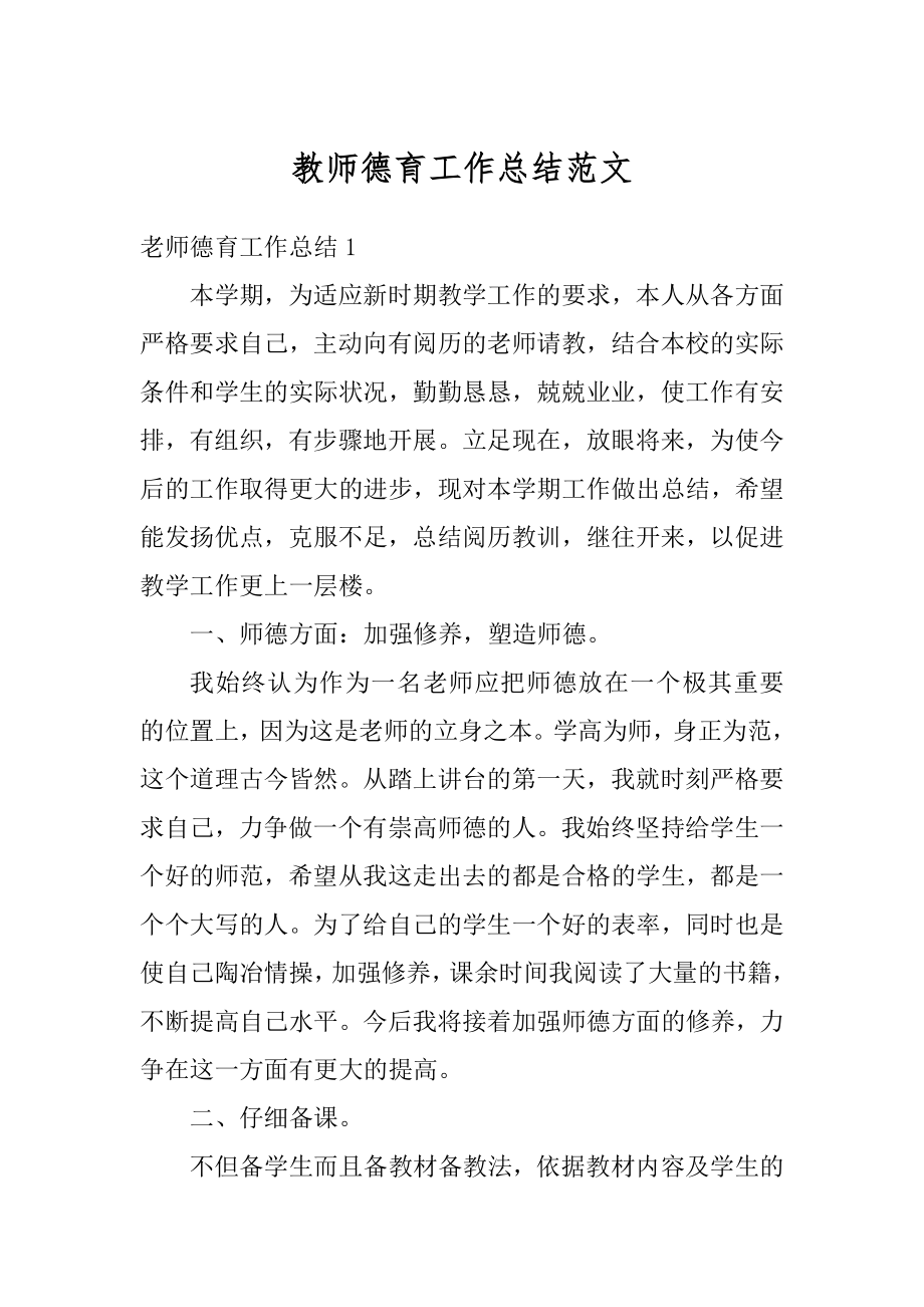 教师德育工作总结范文优质.docx_第1页