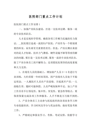 医院部门重点工作计划范文.docx