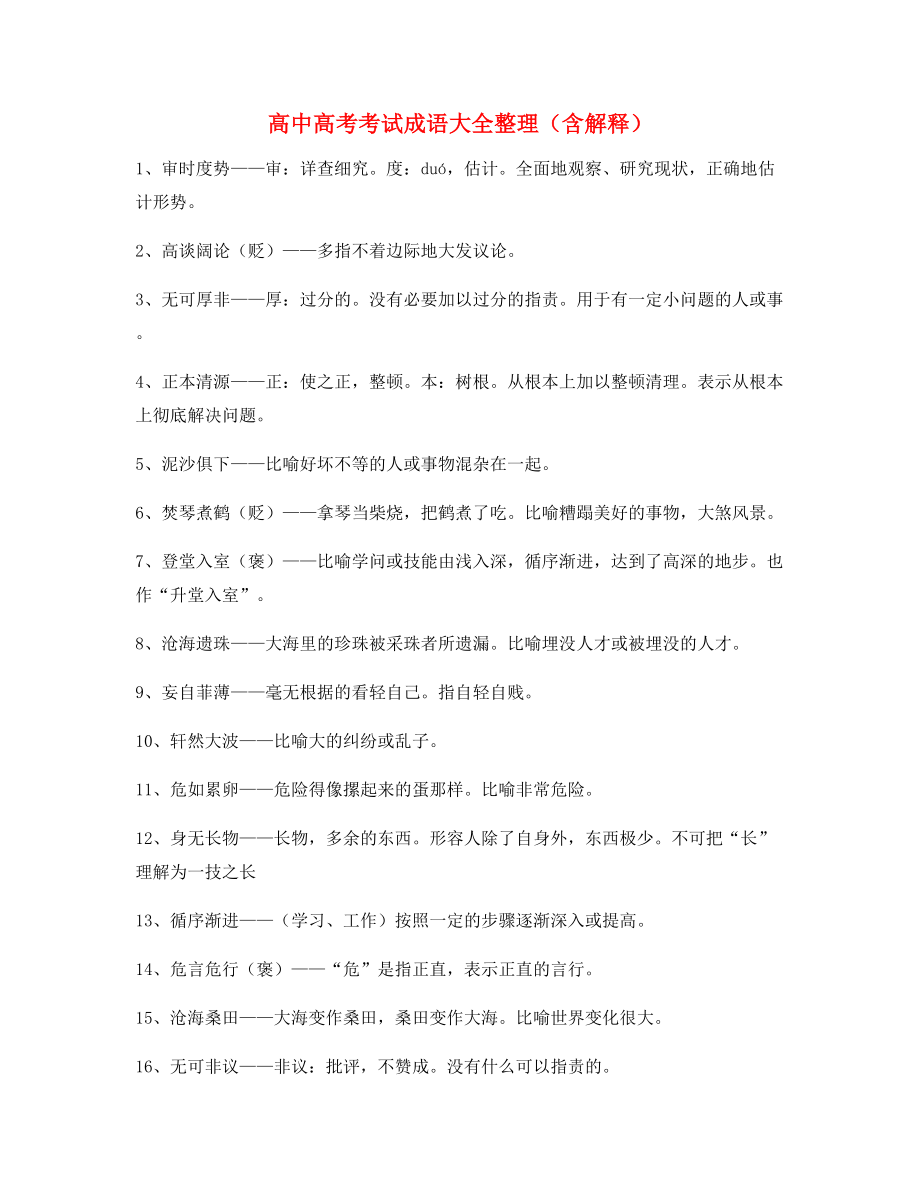 【名师教学课件】高中必备常用高频成语精选含解释.docx_第1页