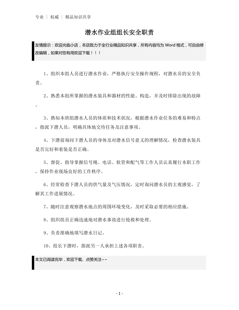 潜水作业组组长安全职责.docx_第1页