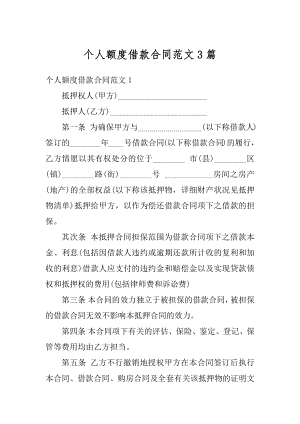 个人额度借款合同范文3篇汇编.docx