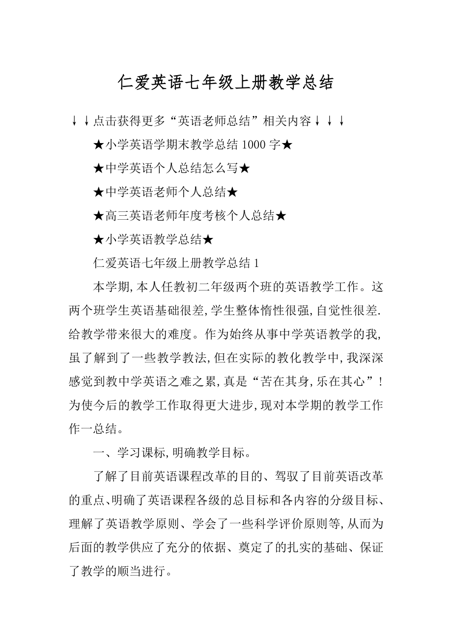 仁爱英语七年级上册教学总结最新.docx_第1页