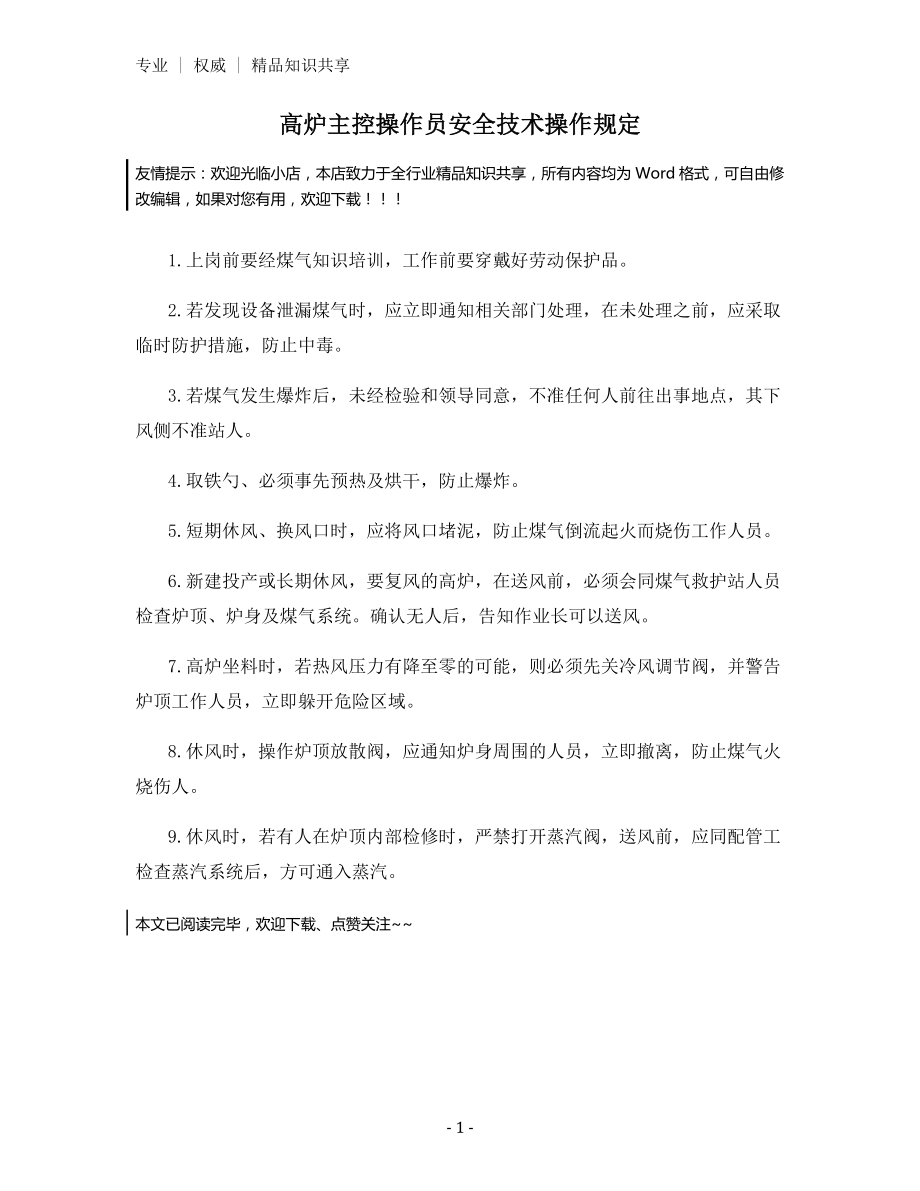 高炉主控操作员安全技术操作规定.docx_第1页