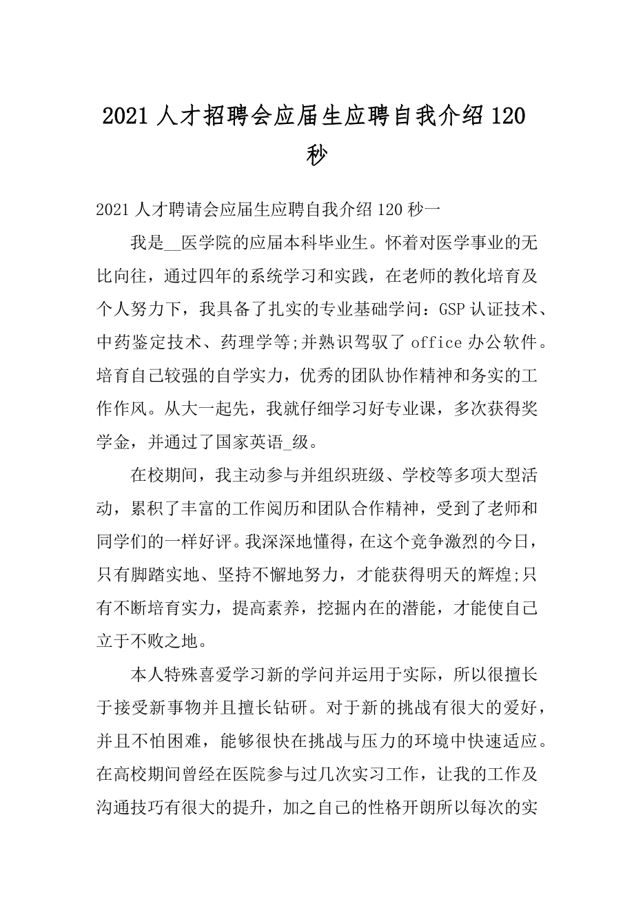 2021人才招聘会应届生应聘自我介绍120秒精品.docx_第1页