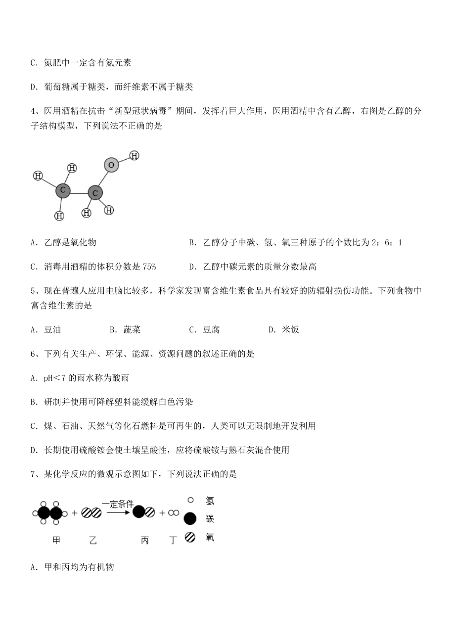 考点解析：人教版九年级化学下册第十二单元化学与生活课时练习试题(含详细解析).docx_第2页