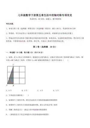 2022年最新强化训练北师大版七年级数学下册第五章生活中的轴对称专项攻克练习题(无超纲).docx