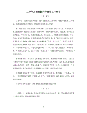 二十年后的校园六年级作文400字.docx