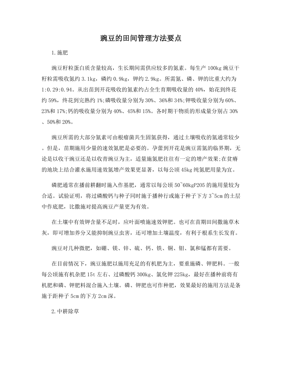 豌豆的田间管理方法要点.docx_第1页