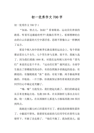 初一优秀作文700字范文.docx