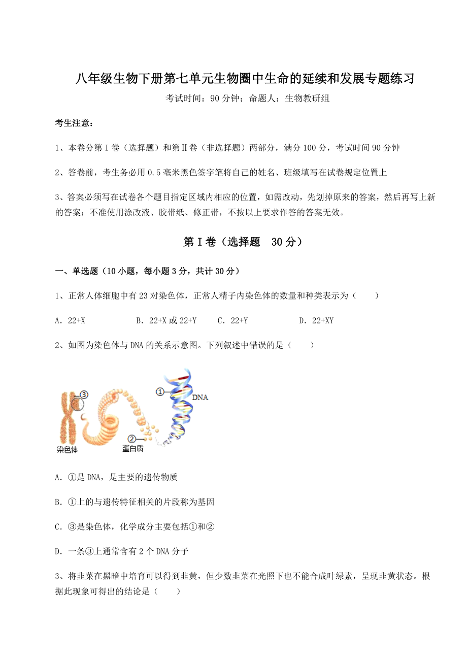 2022年最新人教版八年级生物下册第七单元生物圈中生命的延续和发展专题练习练习题(无超纲).docx_第1页