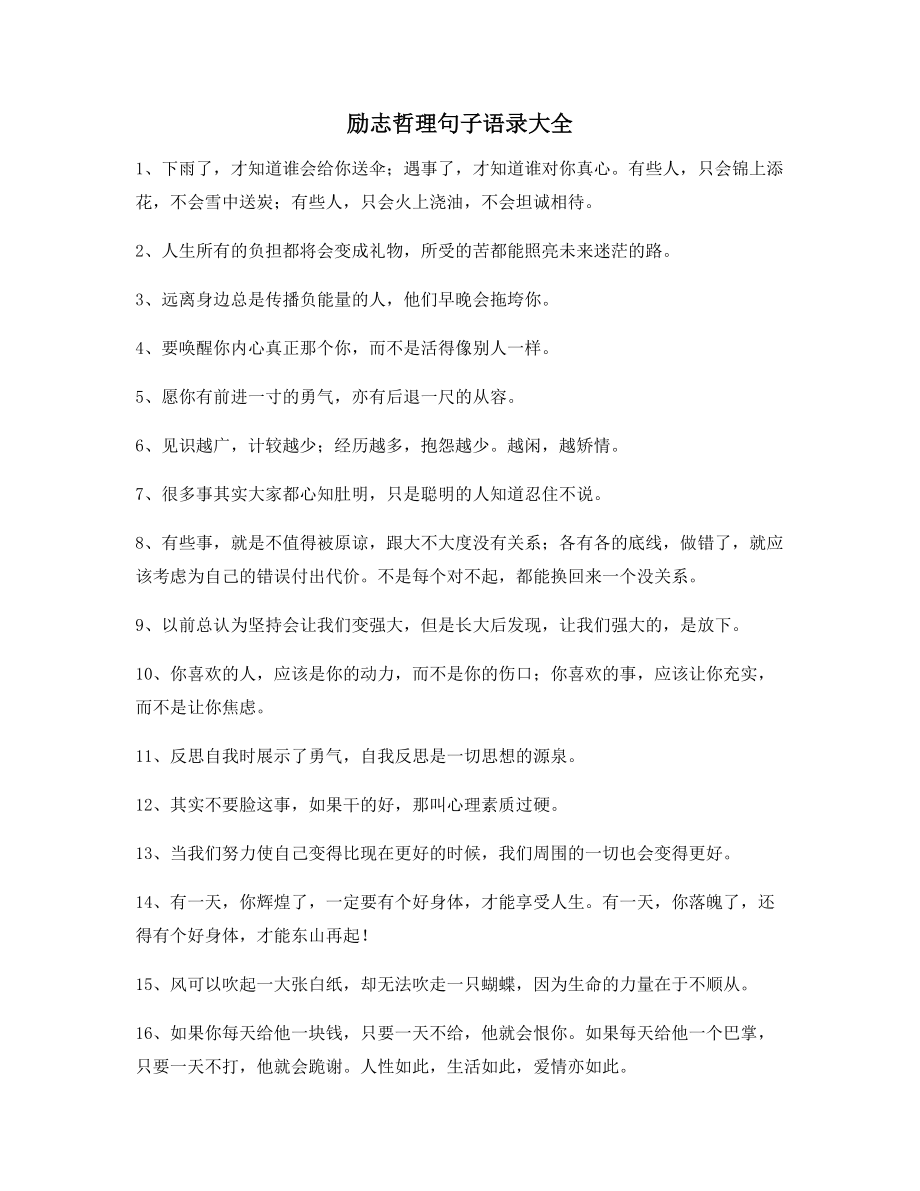 【励志短句】励志哲理语录(精选百条合集)逆境自我鼓励短句.docx_第1页