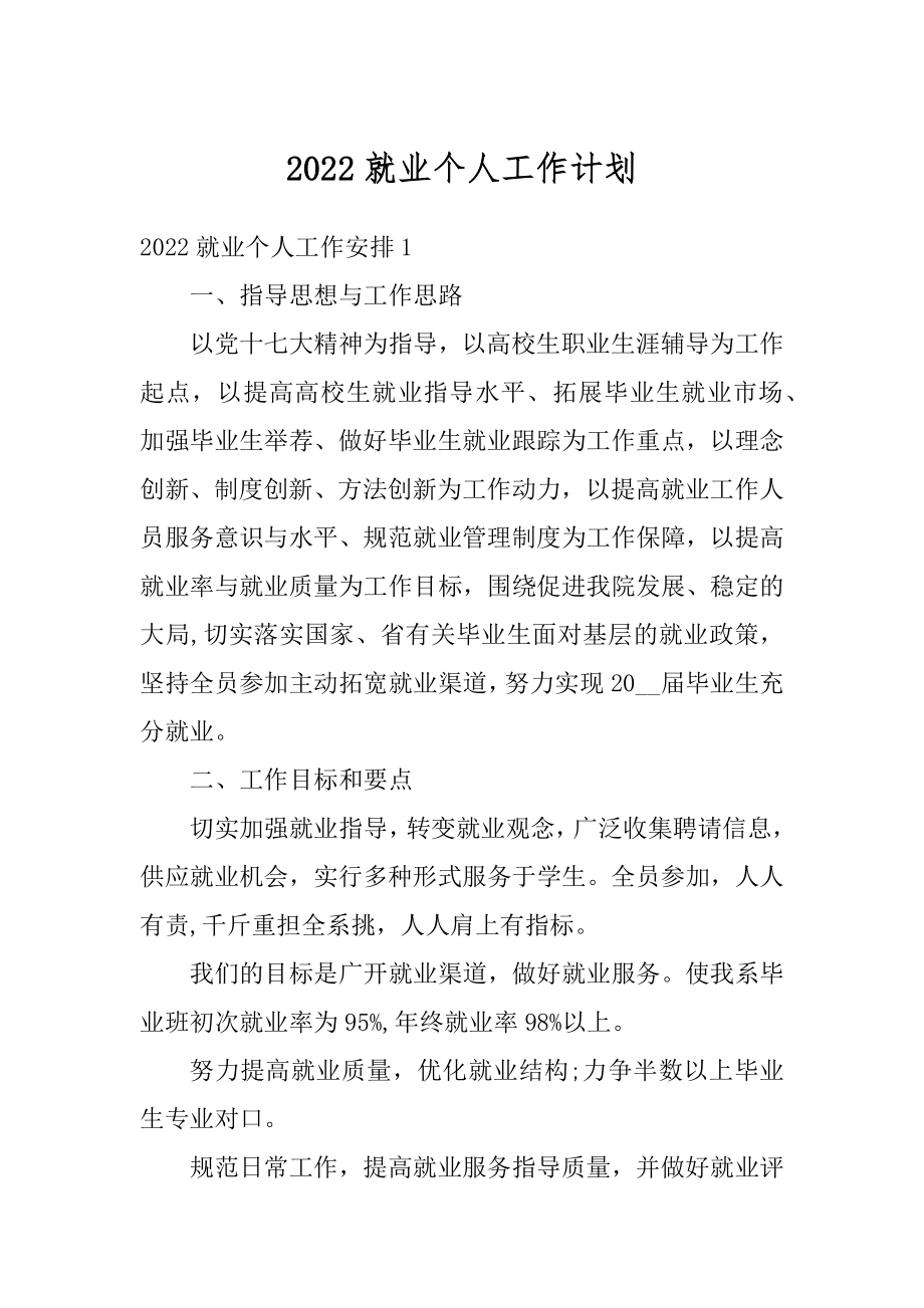 2022就业个人工作计划范例.docx_第1页