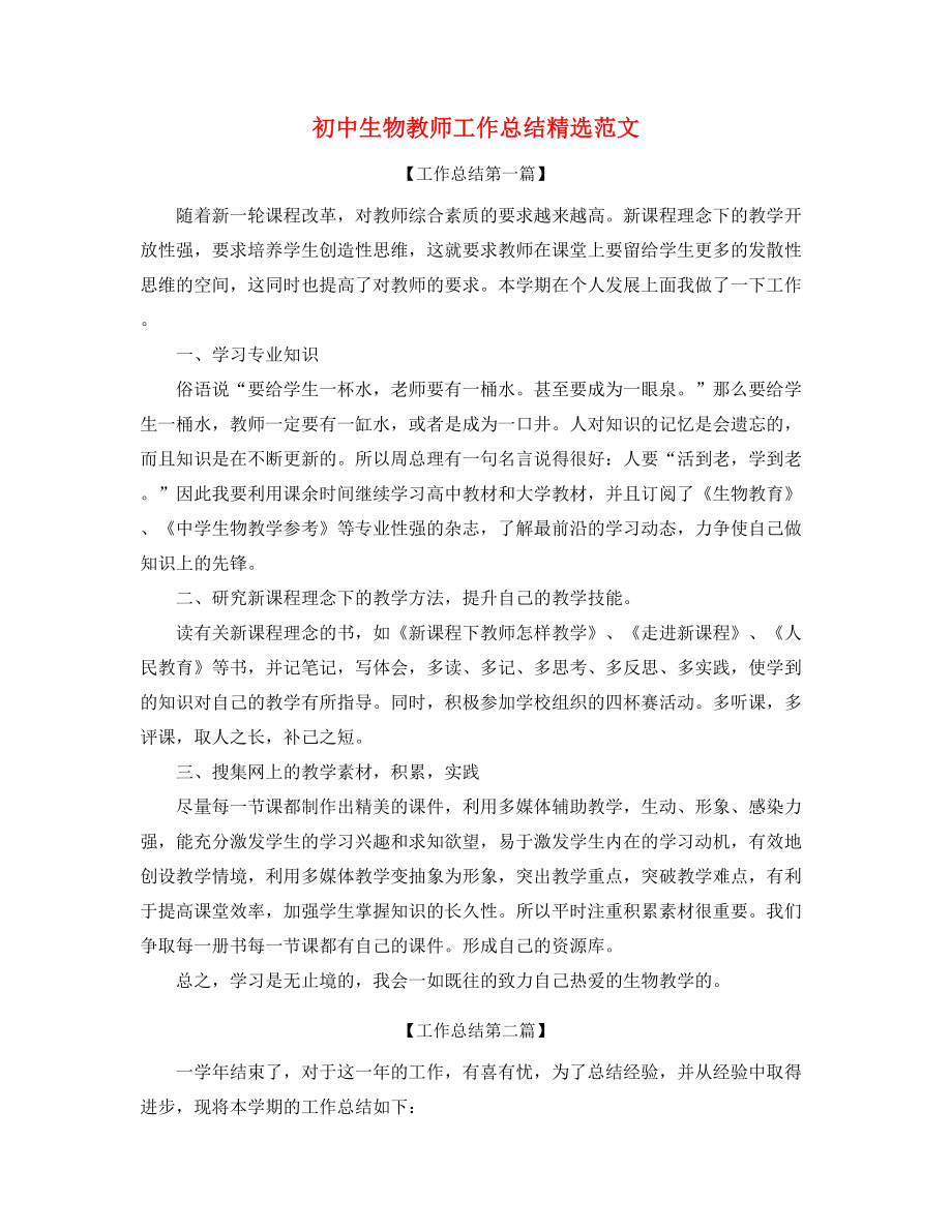 最新初中生物教师教学工作总结(多篇合集).docx_第1页