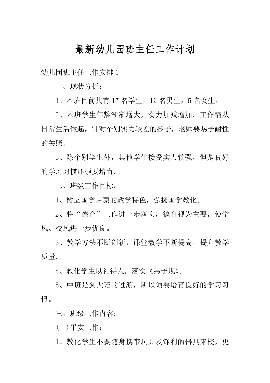 最新幼儿园班主任工作计划汇总.docx_第1页