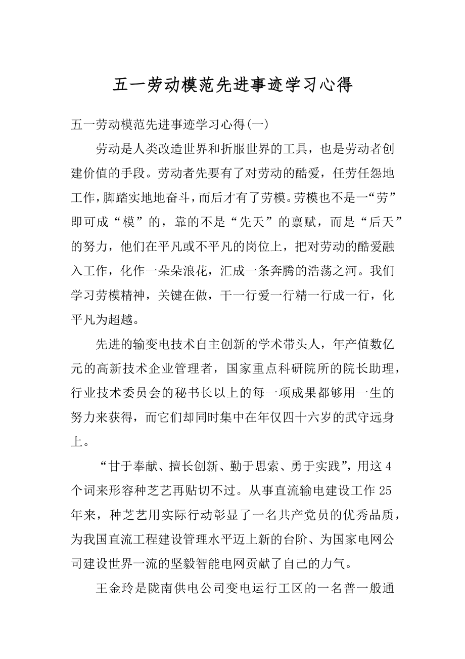 五一劳动模范先进事迹学习心得范本.docx_第1页