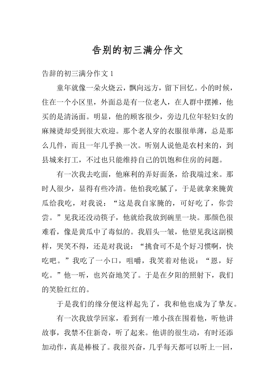 告别的初三满分作文汇编.docx_第1页