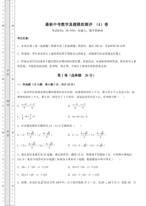 真题汇总：最新中考数学真题模拟测评-(A)卷(含答案及详解).docx