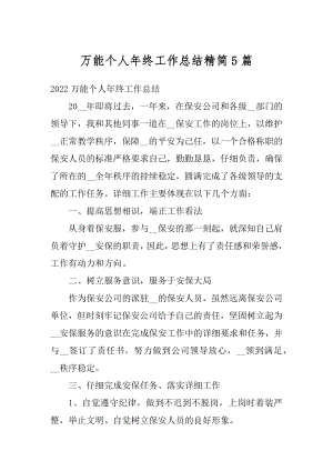 万能个人年终工作总结精简5篇汇编.docx