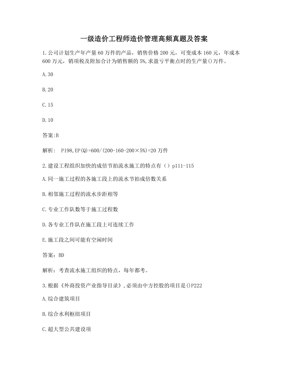 最新一级造价工程师造价管理模拟考题(含答案).docx_第1页