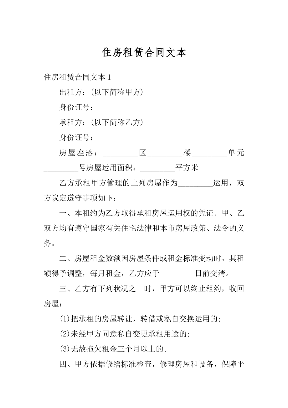 住房租赁合同文本精选.docx_第1页