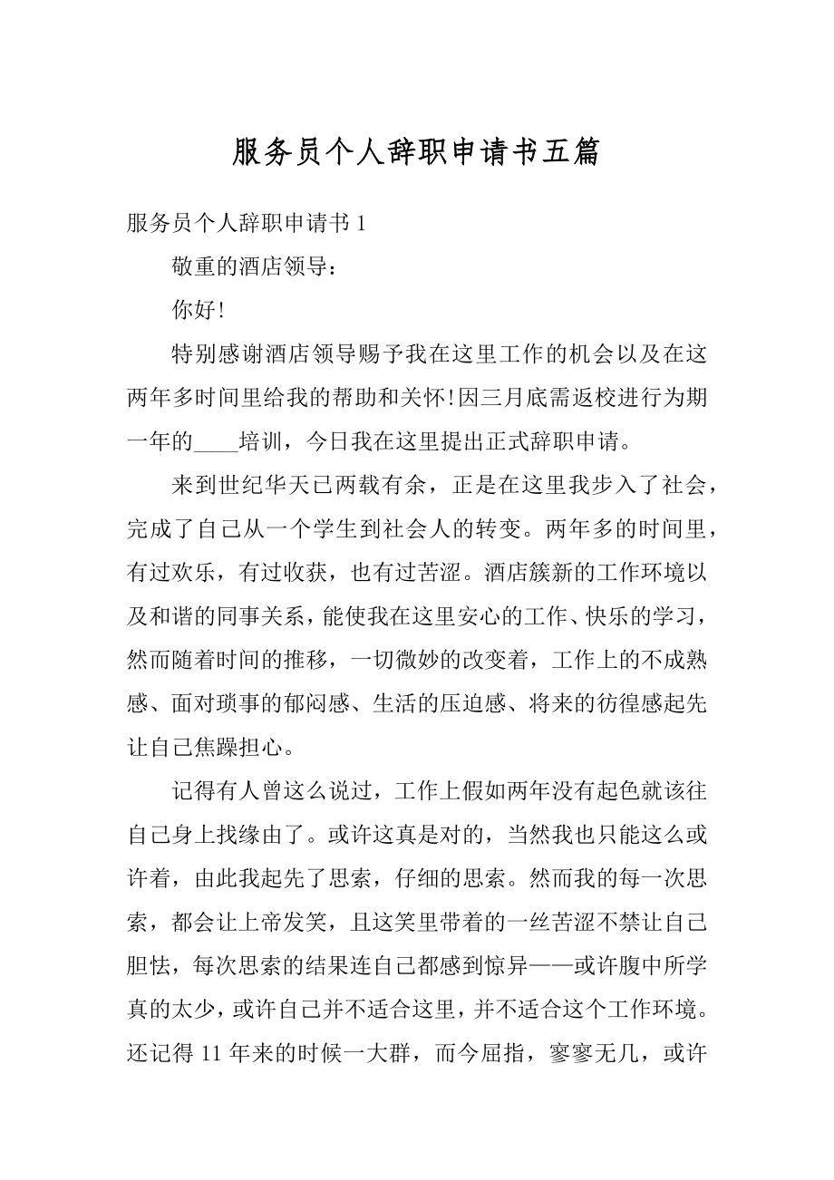 服务员个人辞职申请书五篇最新.docx_第1页