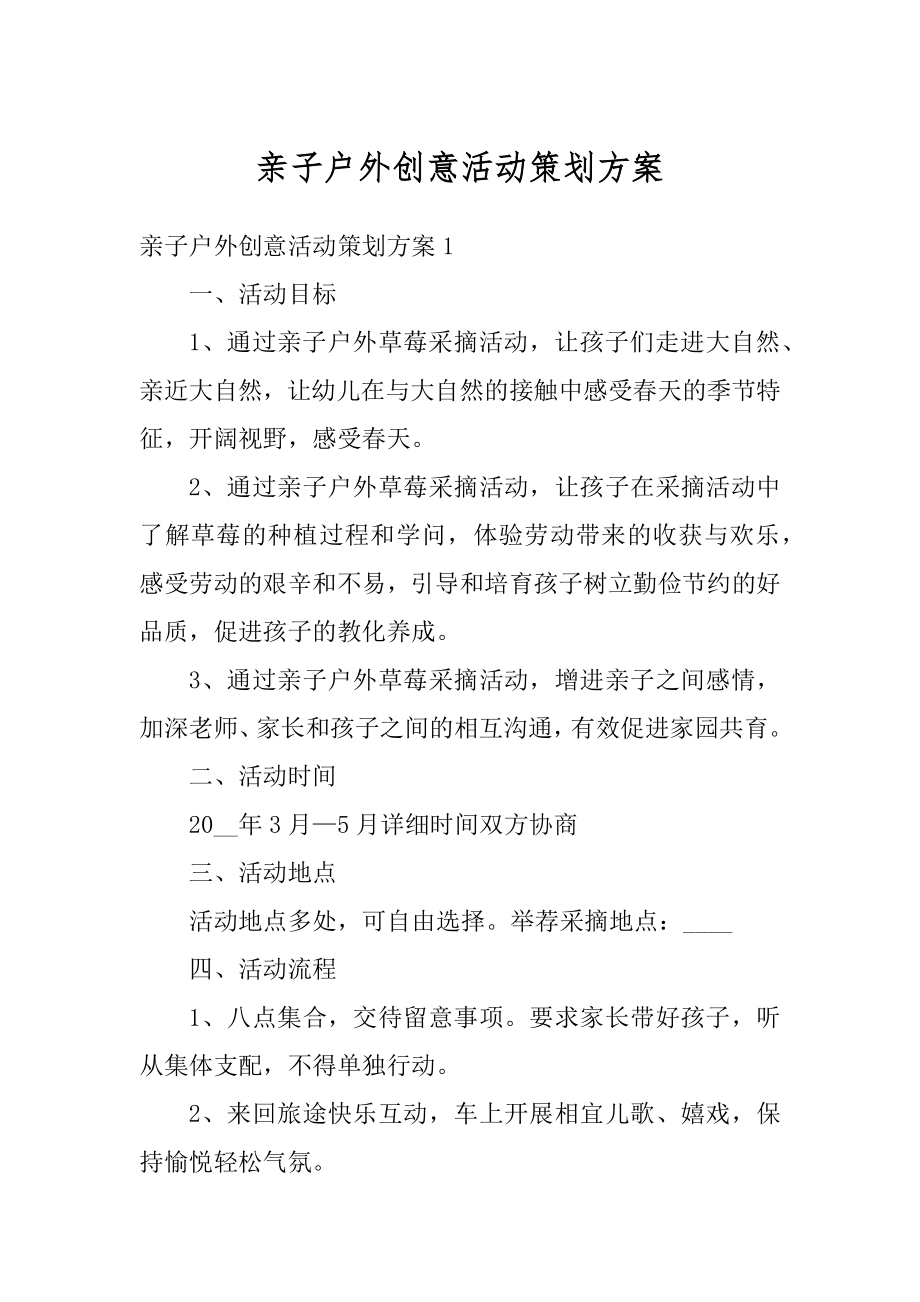 亲子户外创意活动策划方案范文.docx_第1页