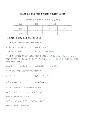 2022年最新浙教版初中数学七年级下册第四章因式分解同步训练试卷(含答案详细解析).docx