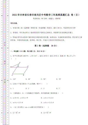 【难点解析】2022年吉林省长春市南关区中考数学三年高频真题汇总-卷(Ⅱ)(精选).docx