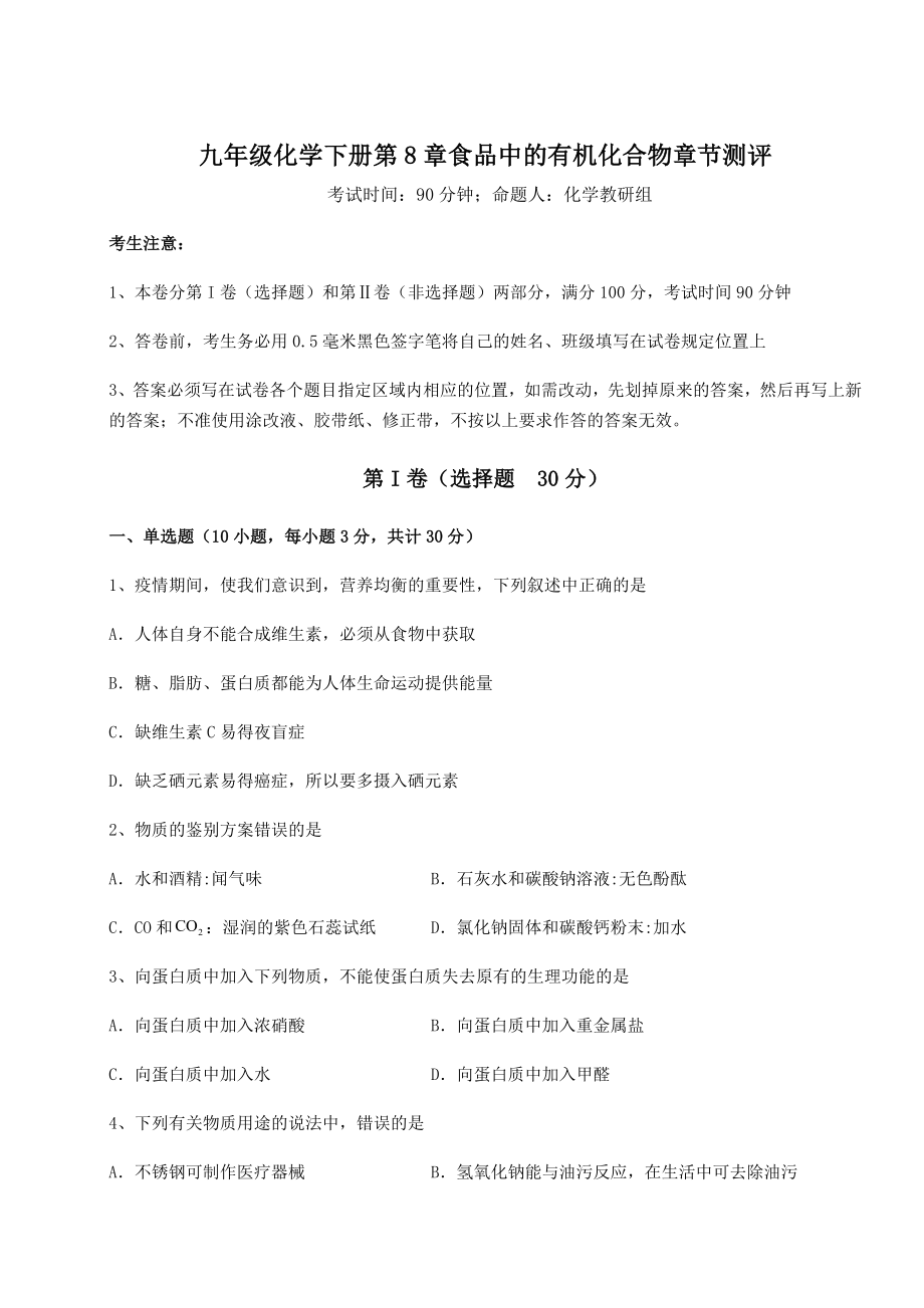 2022年必考点解析沪教版(全国)九年级化学下册第8章食品中的有机化合物章节测评试题(名师精选).docx_第1页