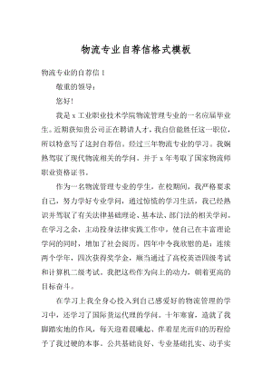 物流专业自荐信格式模板精选.docx