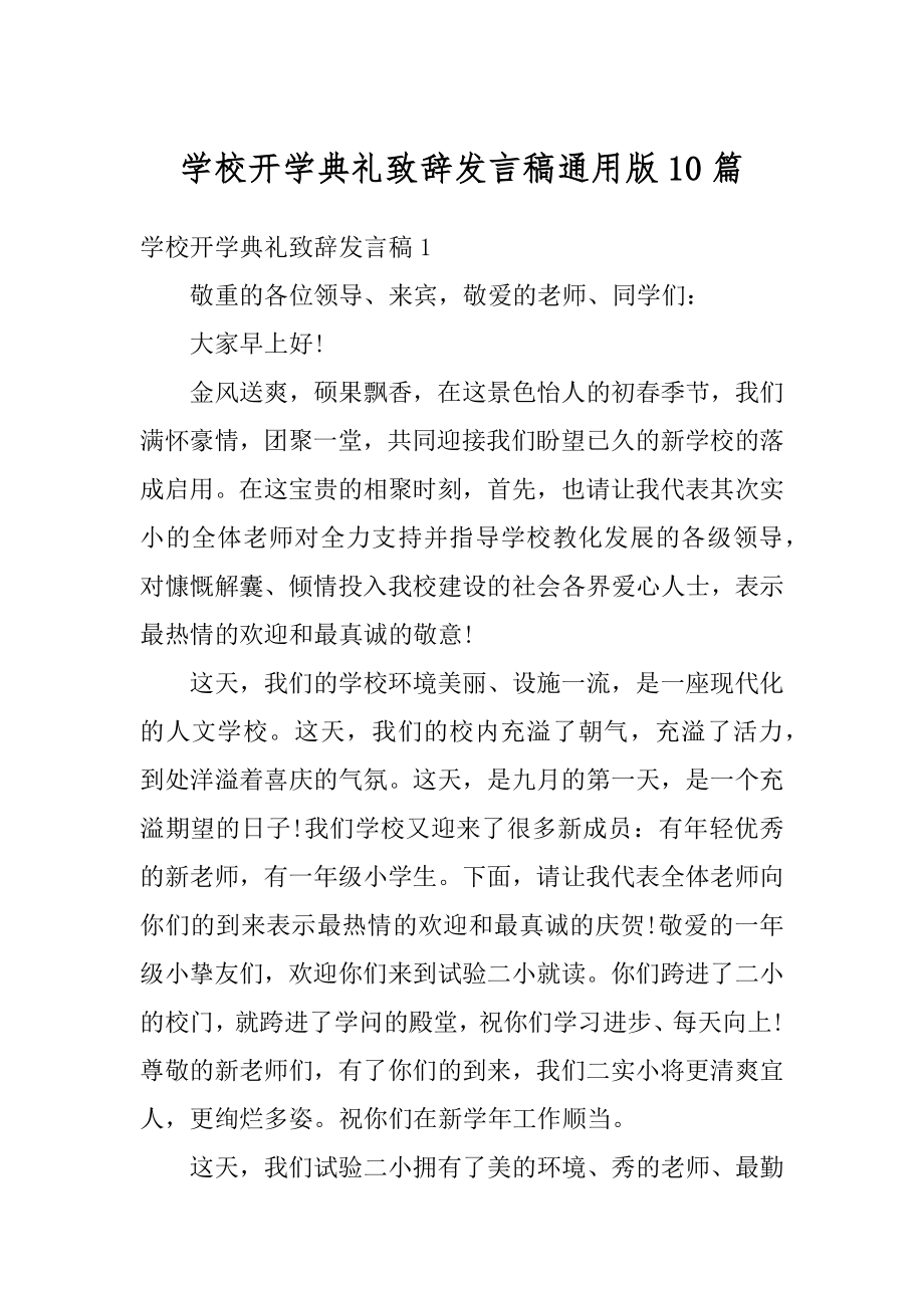 学校开学典礼致辞发言稿通用版10篇例文.docx_第1页