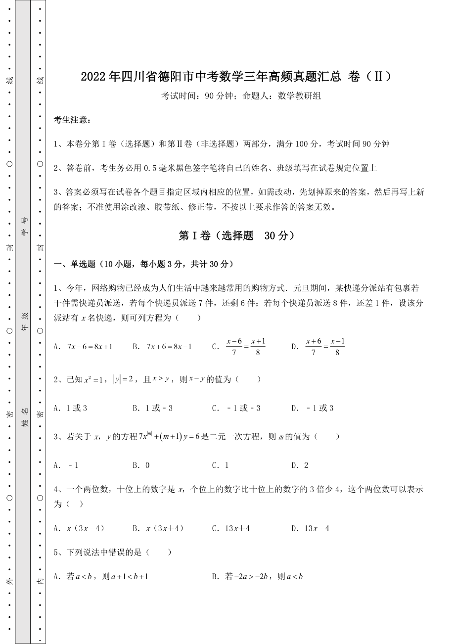 【高频真题解析】2022年四川省德阳市中考数学三年高频真题汇总-卷(Ⅱ)(含答案详解).docx_第1页