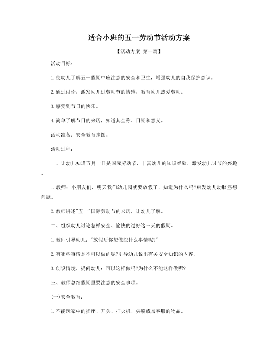 适合小班的五一劳动节活动方案精选.docx_第1页