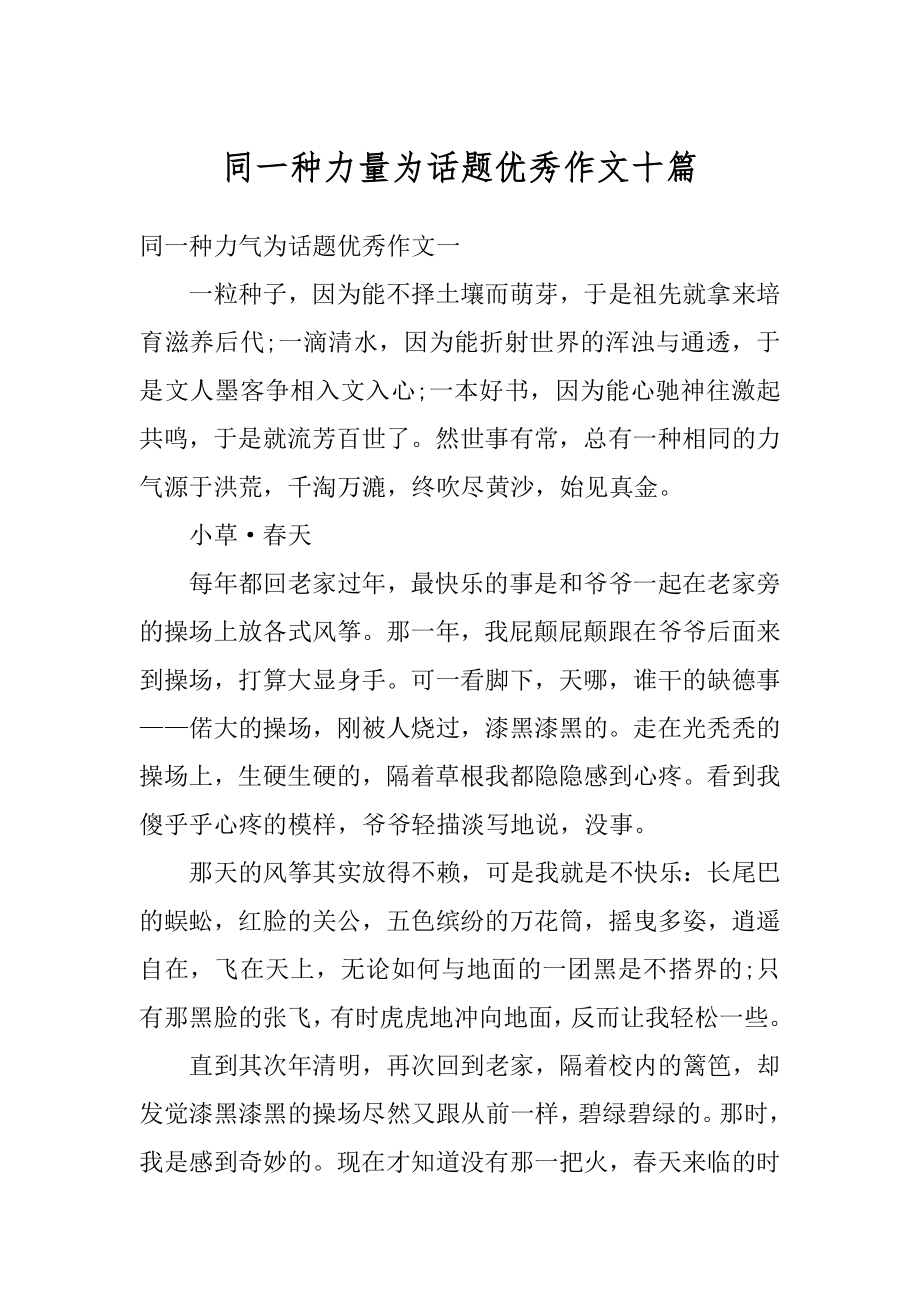 同一种力量为话题优秀作文十篇例文.docx_第1页