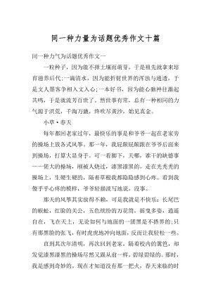 同一种力量为话题优秀作文十篇例文.docx