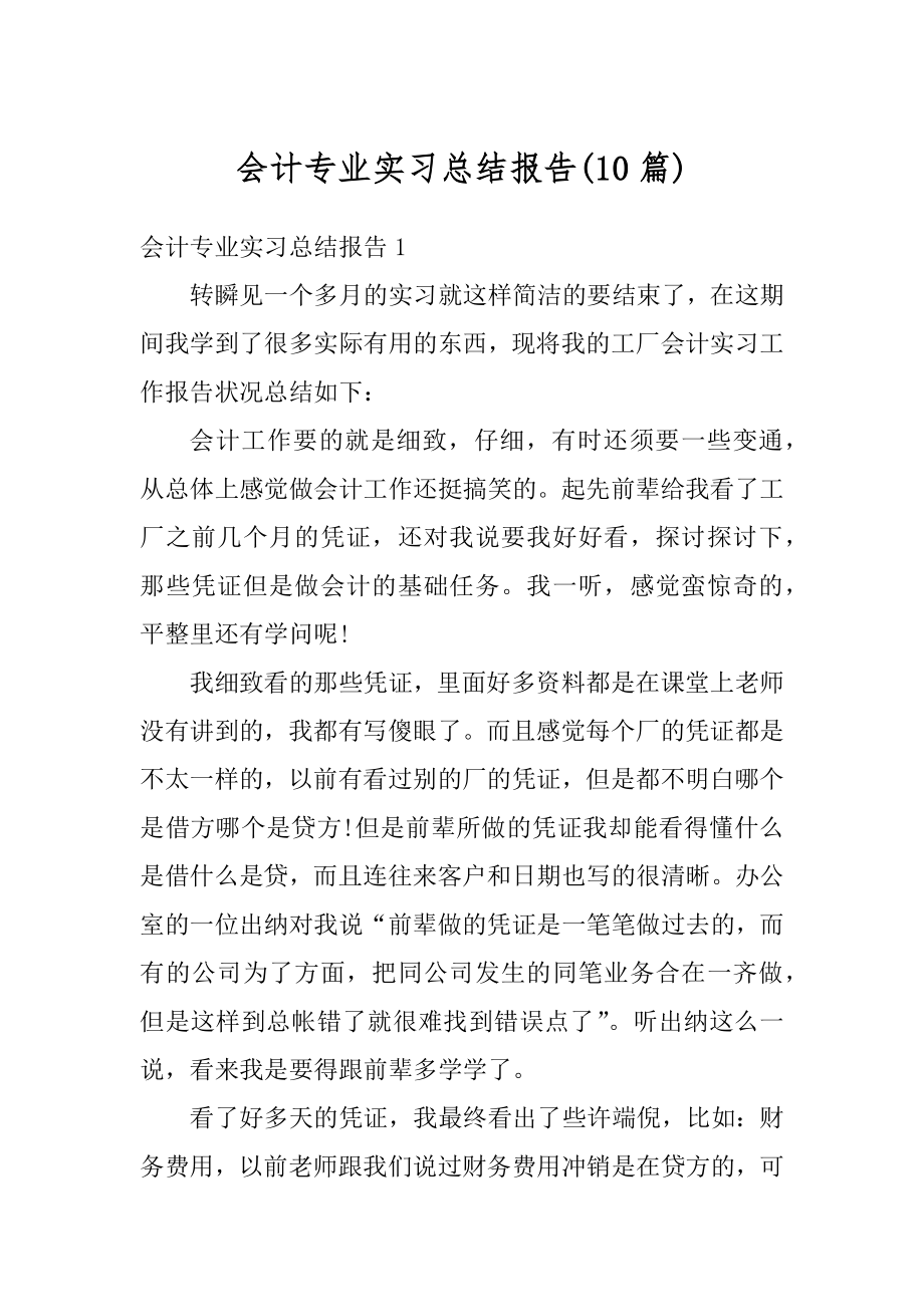 会计专业实习总结报告精编.docx_第1页