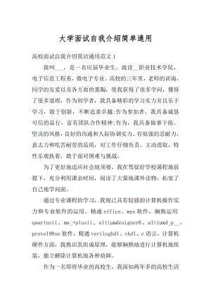 大学面试自我介绍简单通用精编.docx