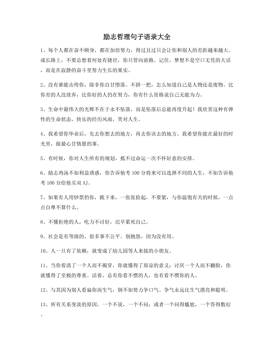 最火励志哲理语录(精选百条合集)自我鼓励短句.docx_第1页