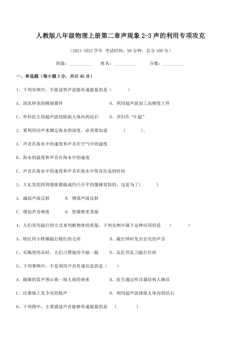 精品解析：最新人教版八年级物理上册第二章声现象2-3声的利用专项攻克试题(名师精选).docx_第2页