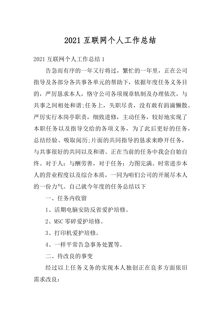 2021互联网个人工作总结优质.docx_第1页