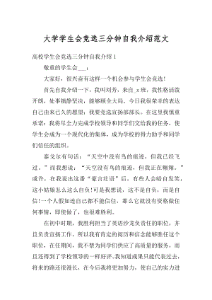 大学学生会竞选三分钟自我介绍范文范例.docx