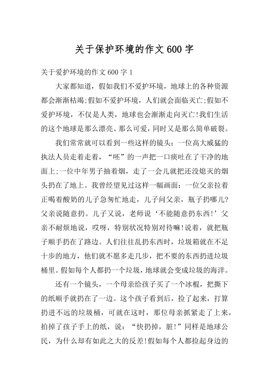 关于保护环境的作文600字汇编.docx_第1页